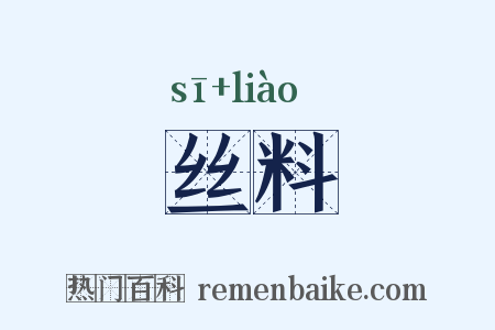 丝料是什么意思的图片